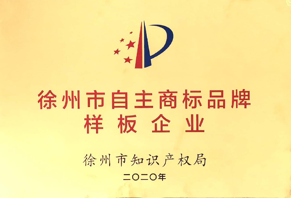 徐州市自主商標品牌樣板企業(yè)