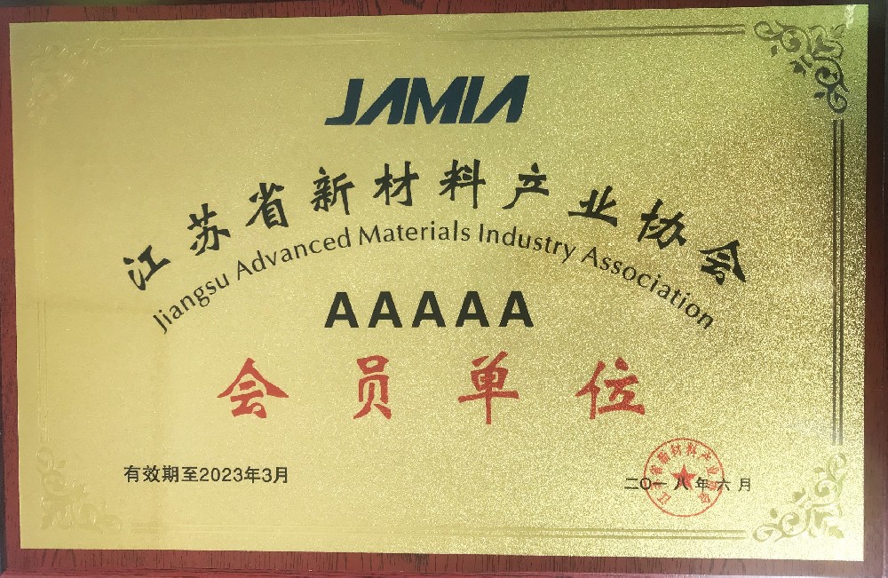 江蘇省新材料產(chǎn)業(yè)協(xié)會會員單位