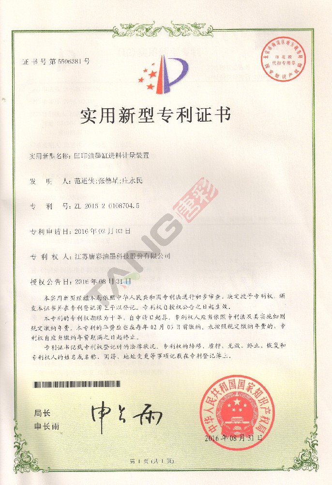 實用新型專利3-（凹印油墨缸進(jìn)料計量裝置）