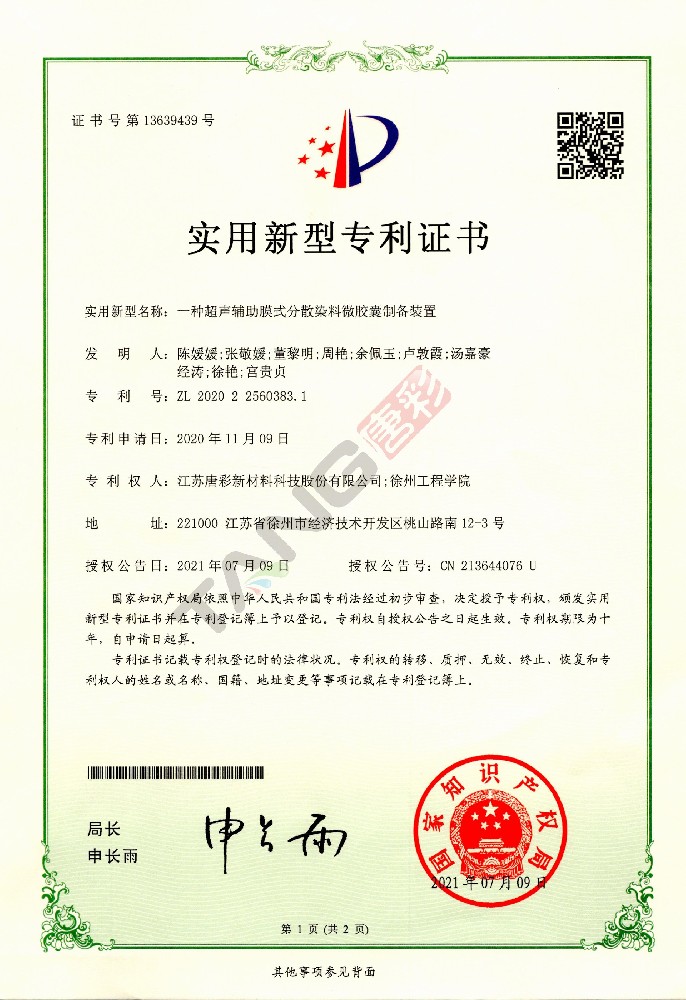 實(shí)用新型專利8-一種超聲輔助膜式分散染料微膠囊制備裝置