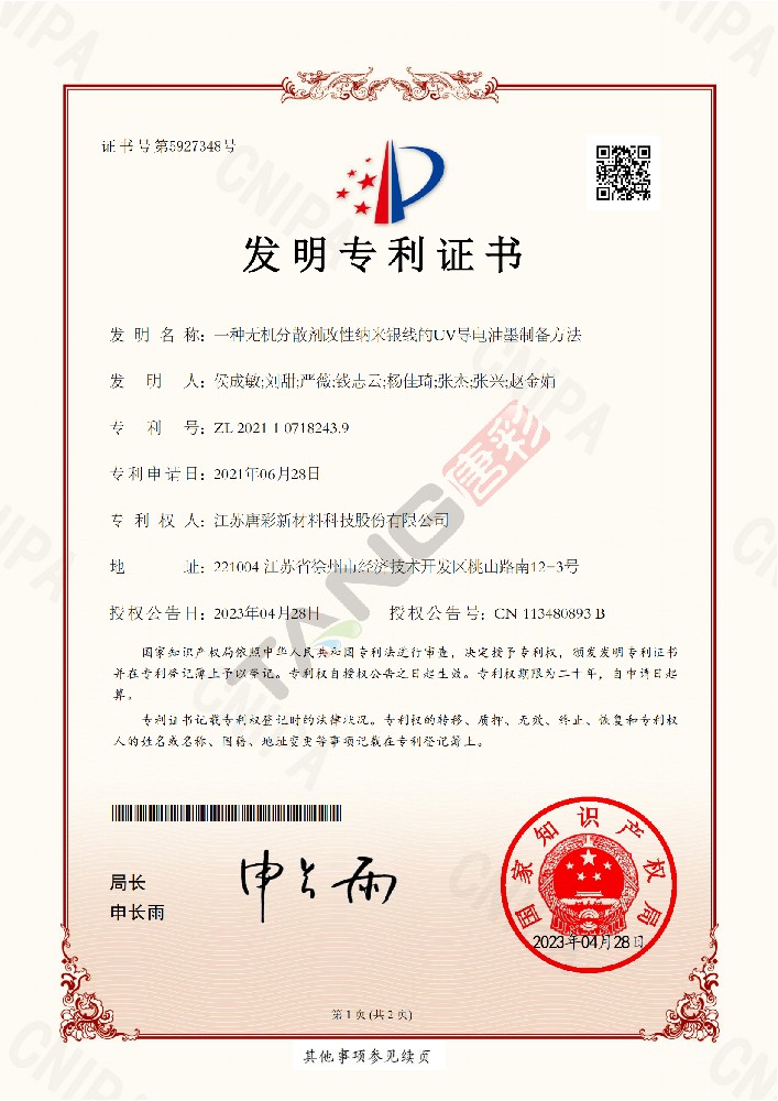 專利8（一種無機(jī)分散劑改性納米銀線的UV導(dǎo)電油墨制備方法）