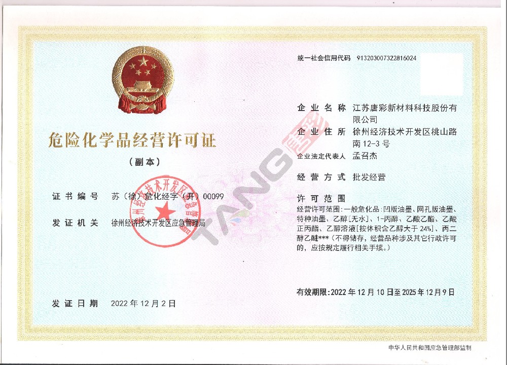 危險(xiǎn)化學(xué)品經(jīng)營(yíng)許可證（副本）