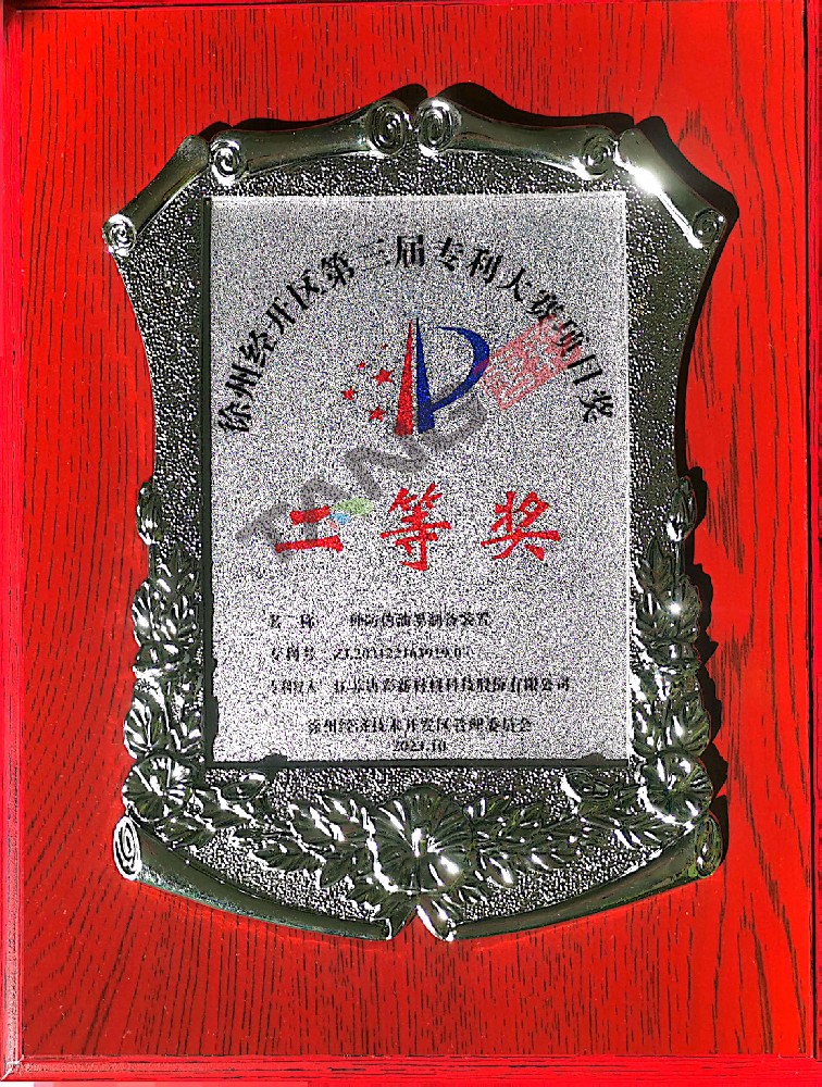 徐州經(jīng)開區(qū)第三屆專利大賽項目獎二等獎