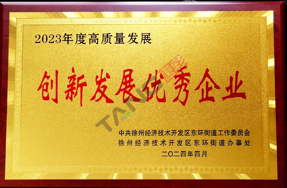 高質量發(fā)展創(chuàng)新發(fā)展優(yōu)秀企業(yè)