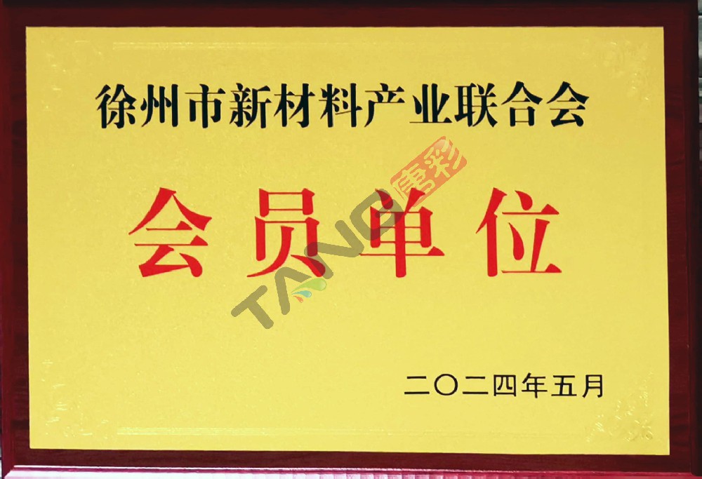 徐州市新材料產(chǎn)業(yè)聯(lián)合會會員單位