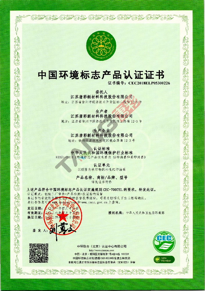 中國(guó)環(huán)境標(biāo)志產(chǎn)品認(rèn)證證書（1）