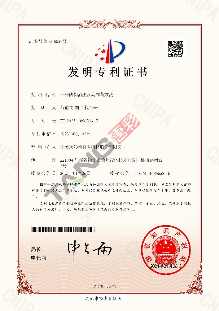 專利12（一種防偽油墨及其制備方法）