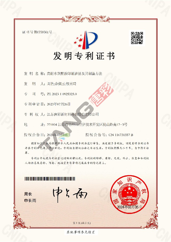 專利13（高耐水聚酰胺印刷油墨及其制備方法）