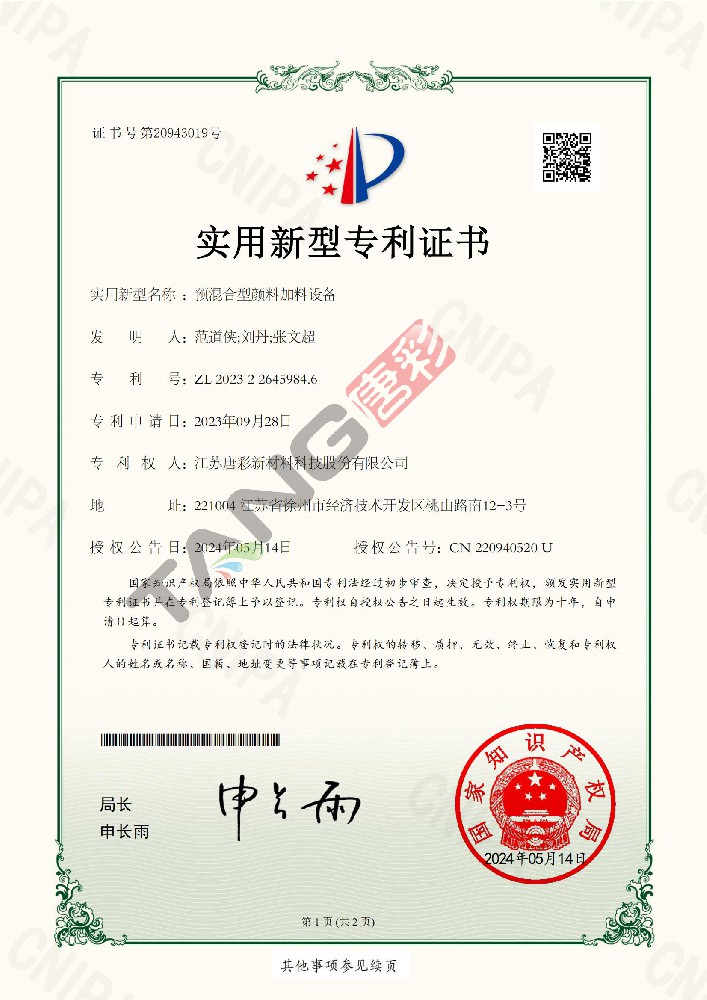 實(shí)用新型專利29-預(yù)混合型顏料加料設(shè)備